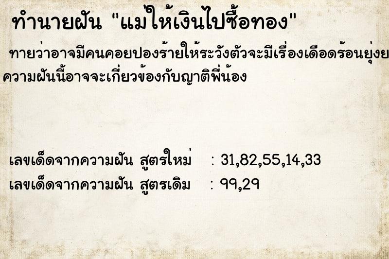 ทำนายฝัน แม่ให้เงินไปซื้อทอง