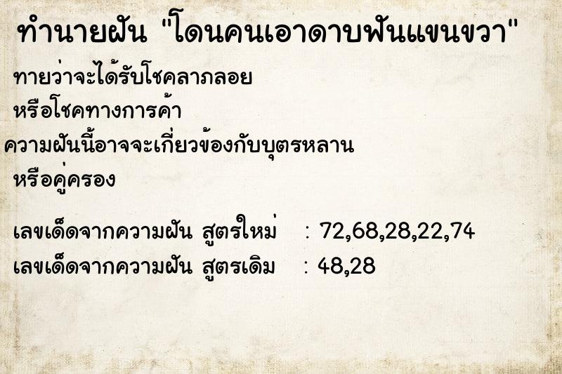 ทำนายฝัน โดนคนเอาดาบฟันแขนขวา