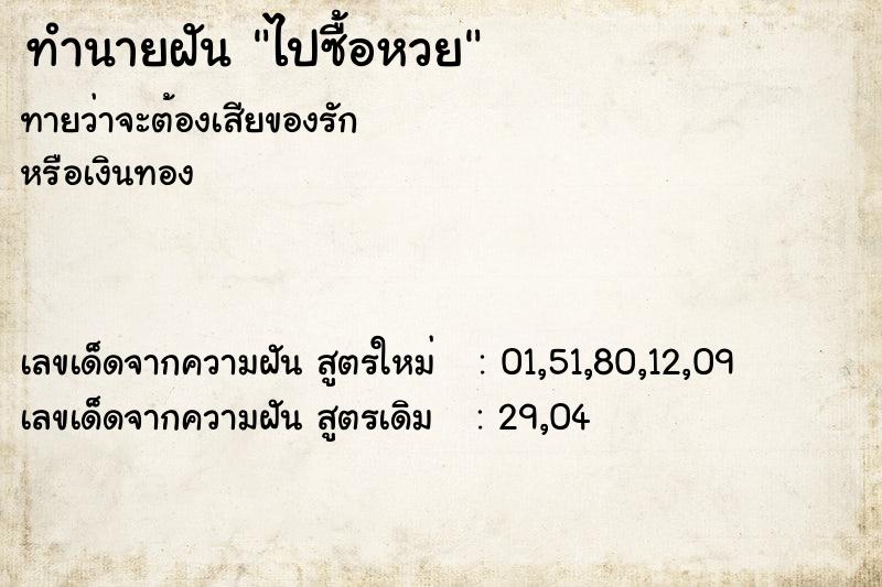 ทำนายฝัน ไปซื้อหวย  เลขนำโชค 