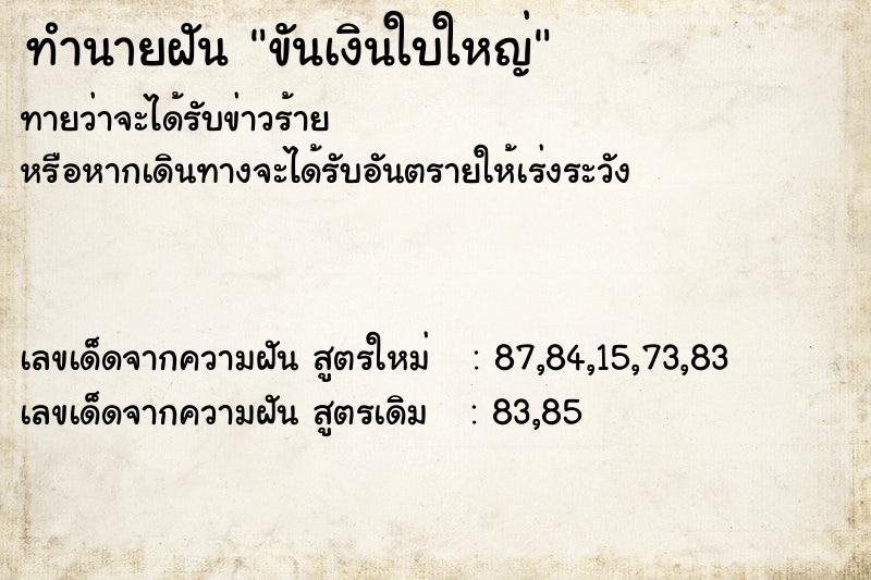 ทำนายฝัน ขันเงินใบใหญ่