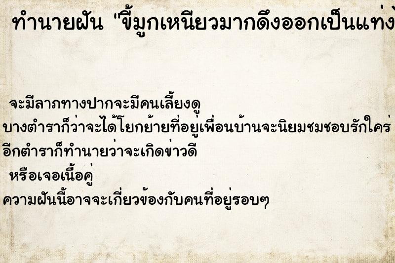 ทำนายฝัน ขี้มูกเหนียวมากดึงออกเป็นแท่งได้