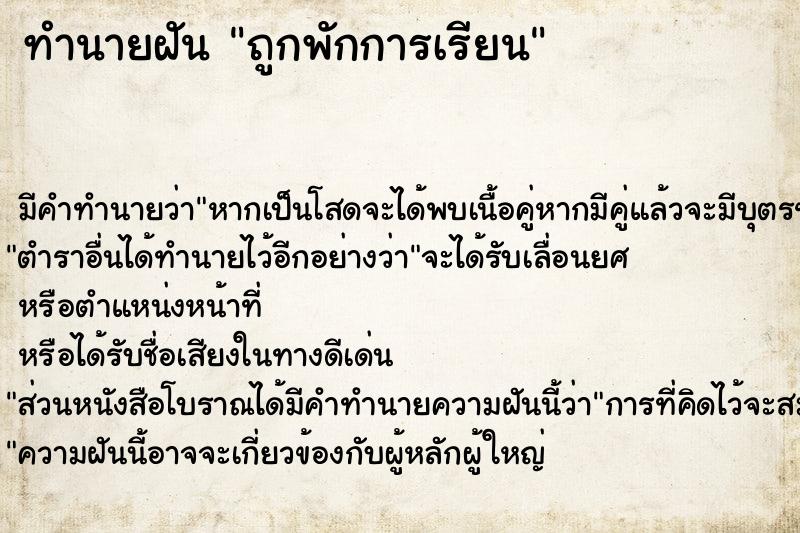 ทำนายฝัน ถูกพักการเรียน