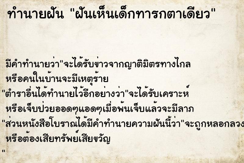 ทำนายฝัน ฝันเห็นเด็กทารกตาเดียว