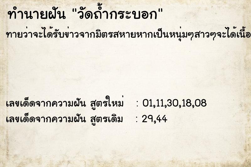 ทำนายฝัน วัดถ้ำกระบอก