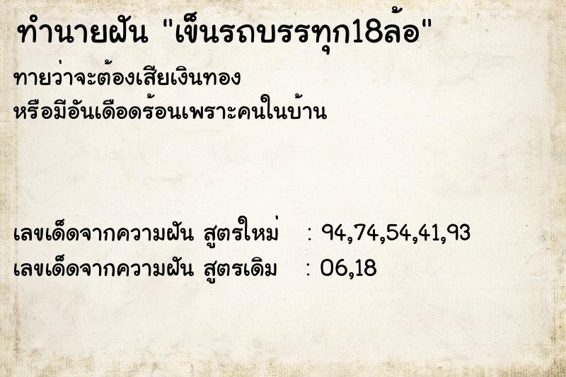 ทำนายฝัน เข็นรถบรรทุก18ล้อ  เลขนำโชค 