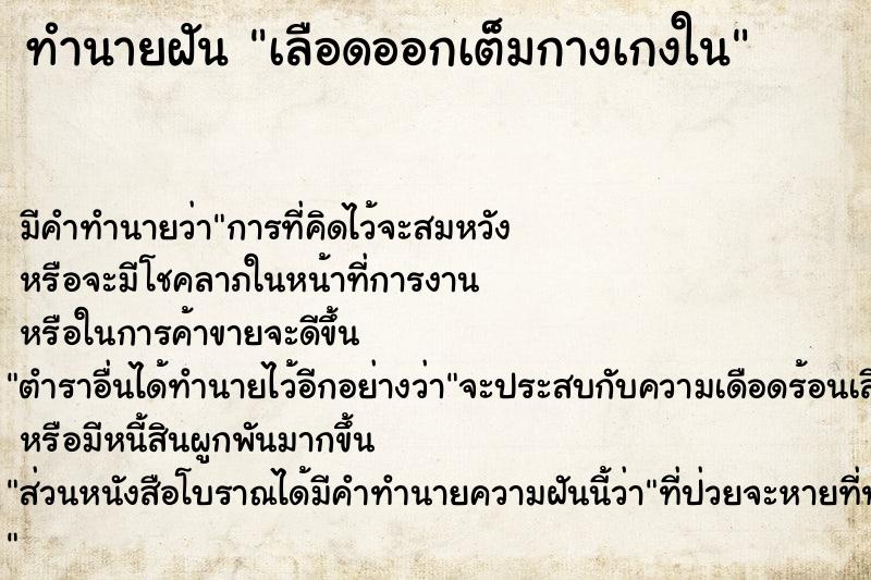 ทำนายฝัน เลือดออกเต็มกางเกงใน