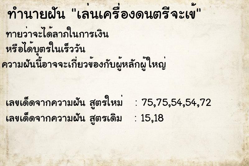 ทำนายฝัน เล่นเครื่องดนตรีจะเข้