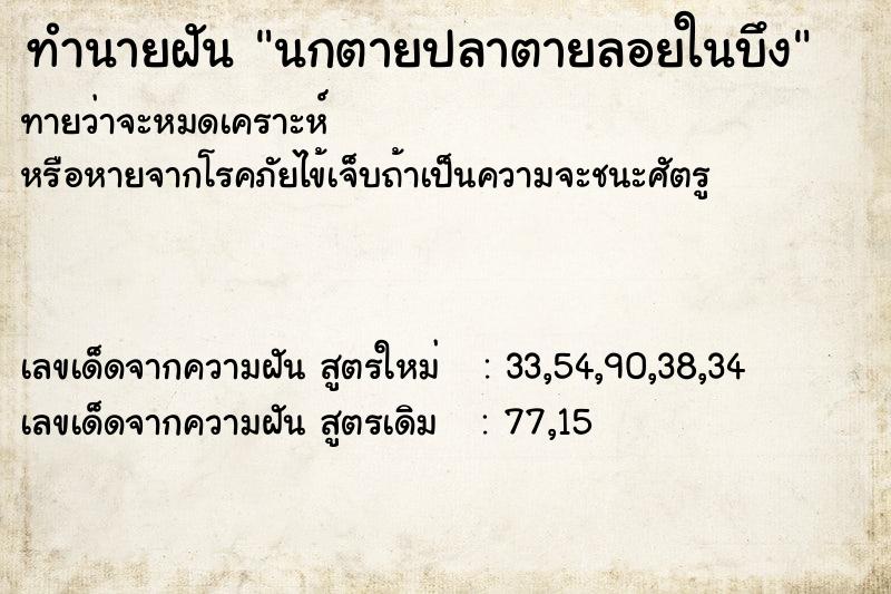 ทำนายฝัน นกตายปลาตายลอยในบึง