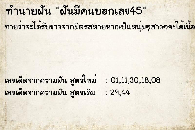 ทำนายฝัน ฝันมีคนบอกเลข45