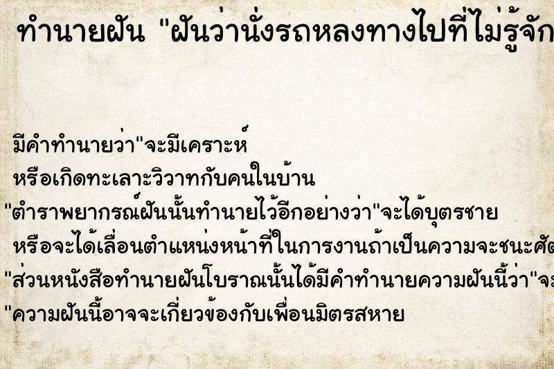 ทำนายฝัน ฝันว่านั่งรถหลงทางไปที่ไม่รู้จัก  เลขนำโชค 