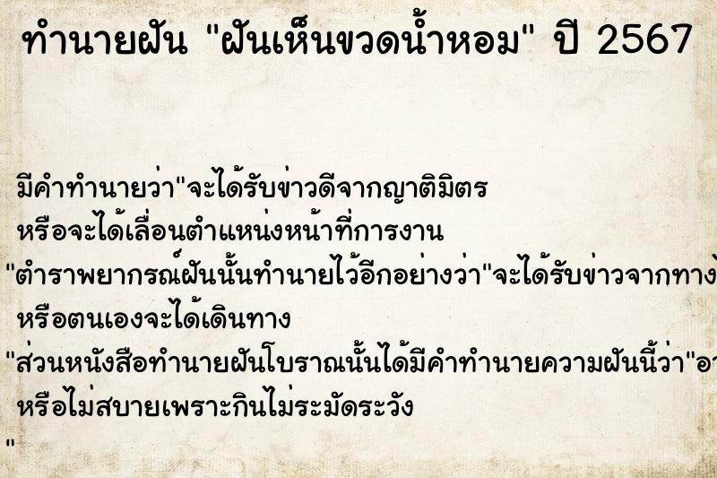 ทำนายฝัน ฝันเห็นขวดน้ำหอม