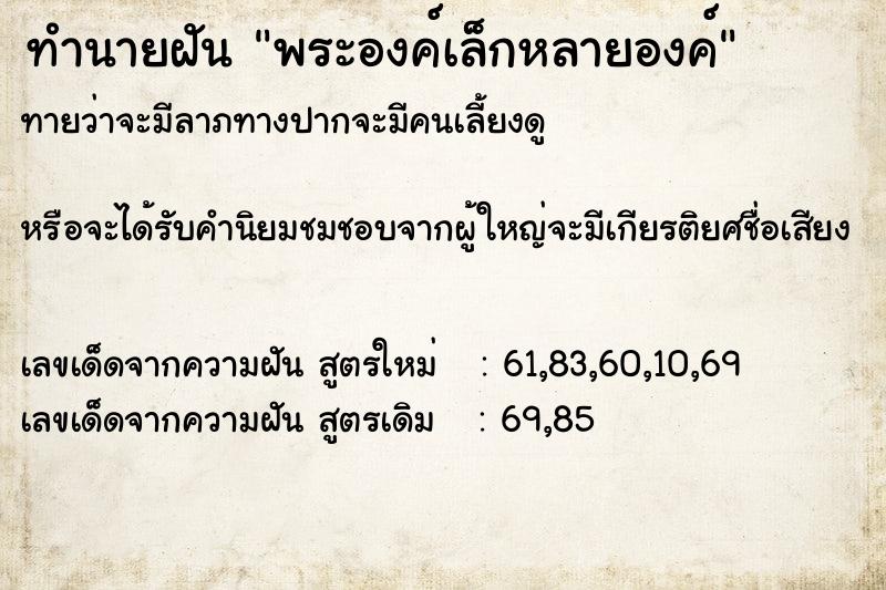 ทำนายฝัน พระองค์เล็กหลายองค์