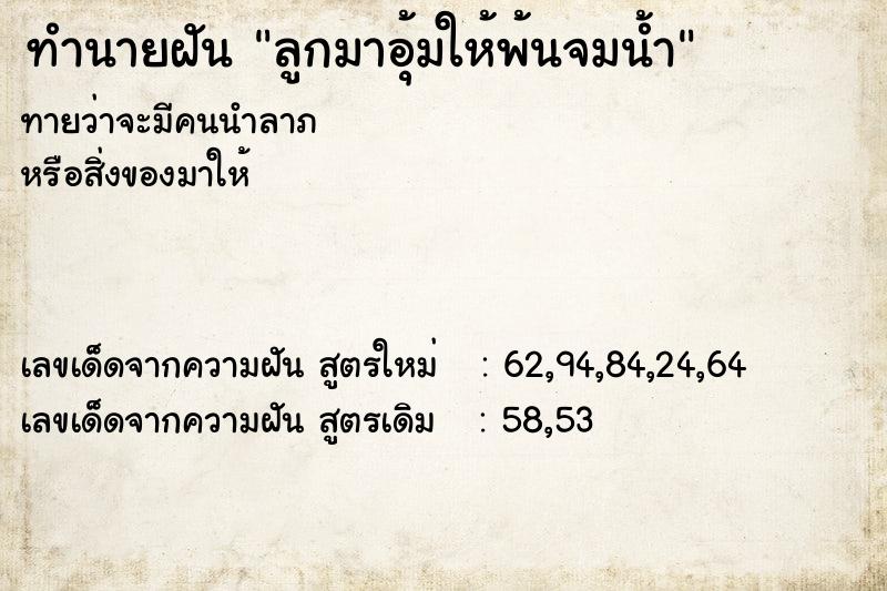 ทำนายฝัน ลูกมาอุ้มให้พ้นจมน้ำ