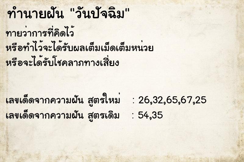 ทำนายฝัน วันปัจฉิม  เลขนำโชค 