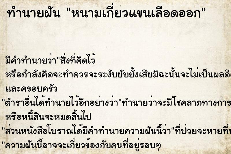 ทำนายฝัน หนามเกี่ยวแขนเลือดออก  เลขนำโชค 