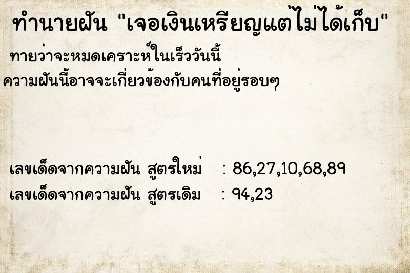 ทำนายฝัน เจอเงินเหรียญแต่ไม่ได้เก็บ