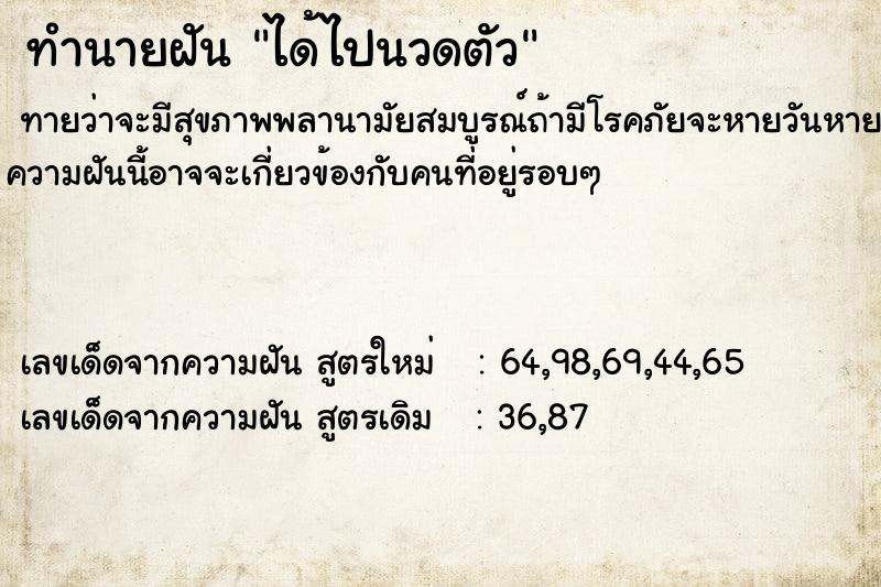 ทำนายฝัน ได้ไปนวดตัว