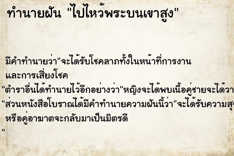 ทำนายฝัน ไปไหว้พระบนเขาสูง