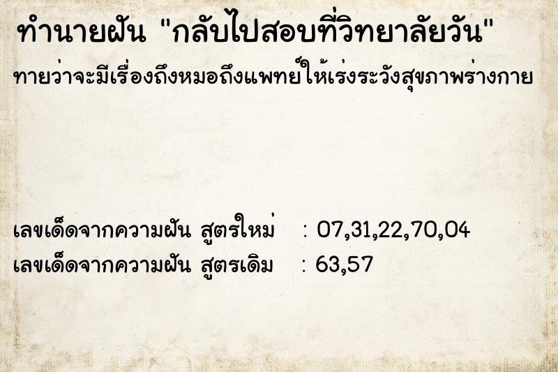 ทำนายฝัน กลับไปสอบที่วิทยาลัยวัน