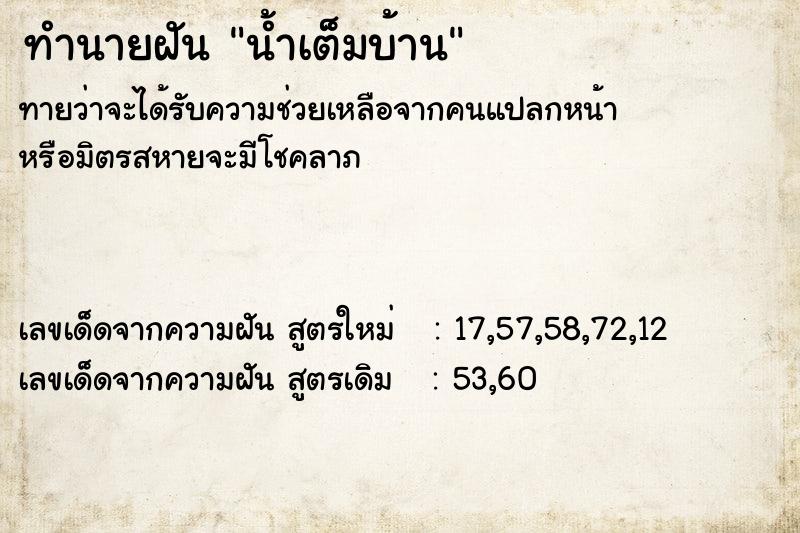 ทำนายฝัน น้ำเต็มบ้าน