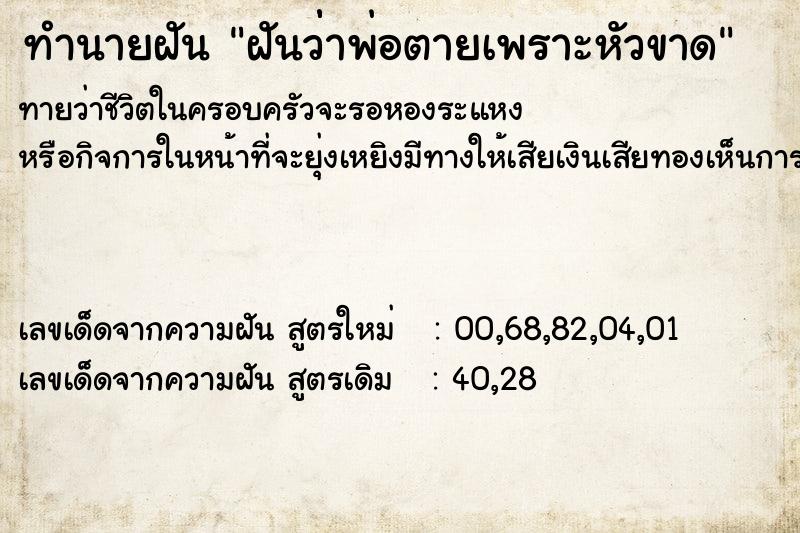 ทำนายฝัน ฝันว่่าพ่อตายเพราะหัวขาด