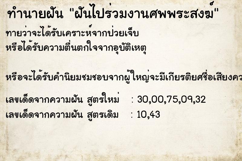 ทำนายฝัน ฝันไปร่วมงานศพพระสงฆ์