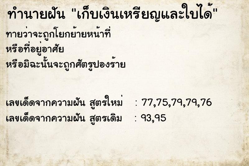 ทำนายฝัน เก็บเงินเหรียญและใบได้