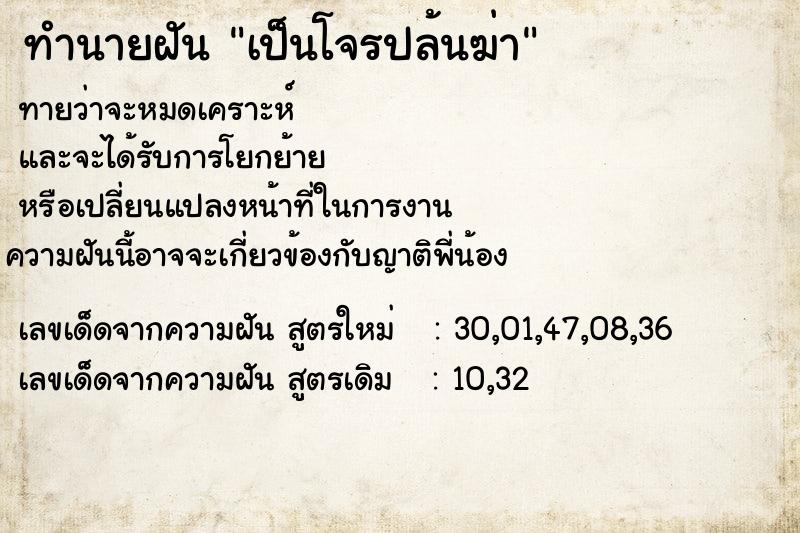 ทำนายฝัน เป็นโจรปล้นฆ่า