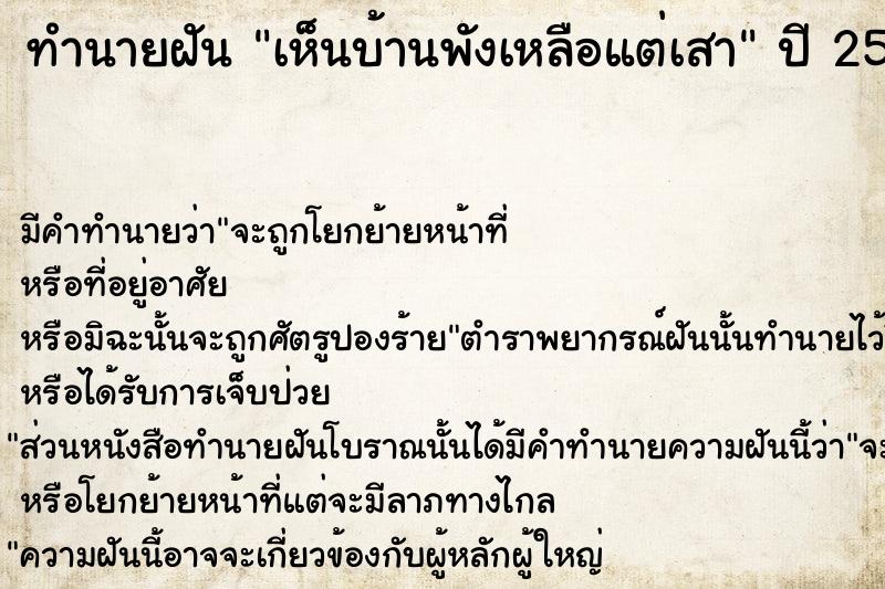 ทำนายฝัน เห็นบ้านพังเหลือแต่เสา