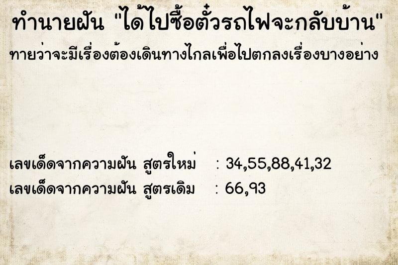 ทำนายฝัน ได้ไปซื้อตั๋วรถไฟจะกลับบ้าน