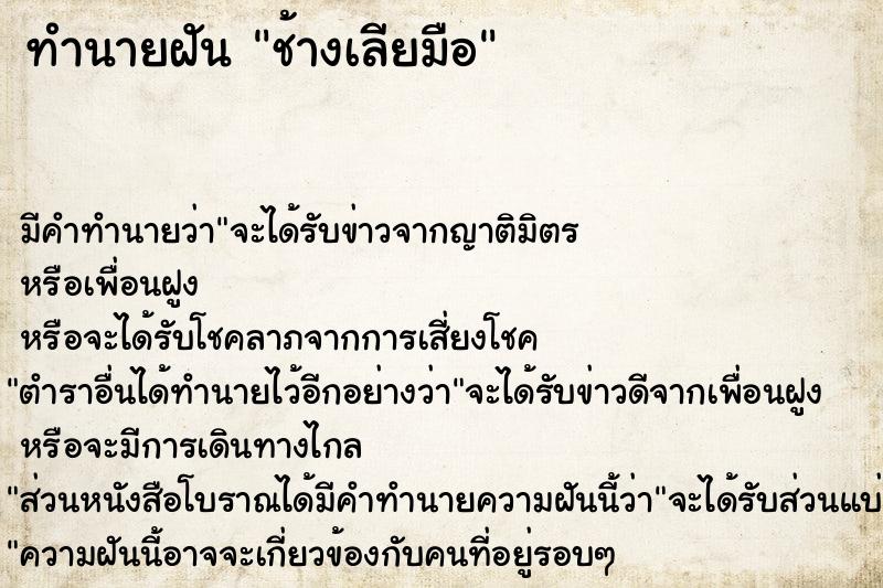 ทำนายฝัน ช้างเลียมือ