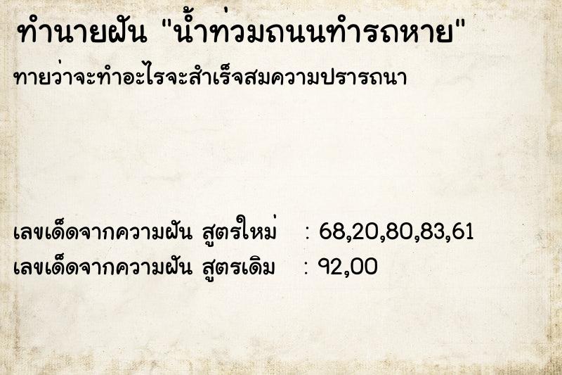 ทำนายฝัน น้ำท่วมถนนทำรถหาย