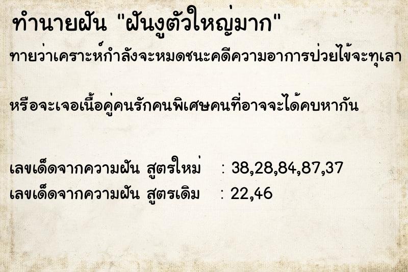 ทำนายฝัน ฝันงูตัวใหญ่มาก