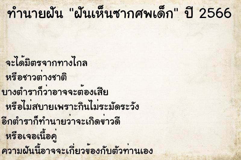 ทำนายฝัน ฝันเห็นซากศพเด็ก