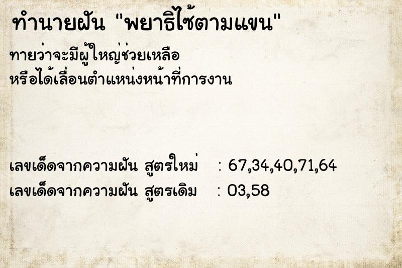 ทำนายฝัน พยาธิไซ้ตามแขน