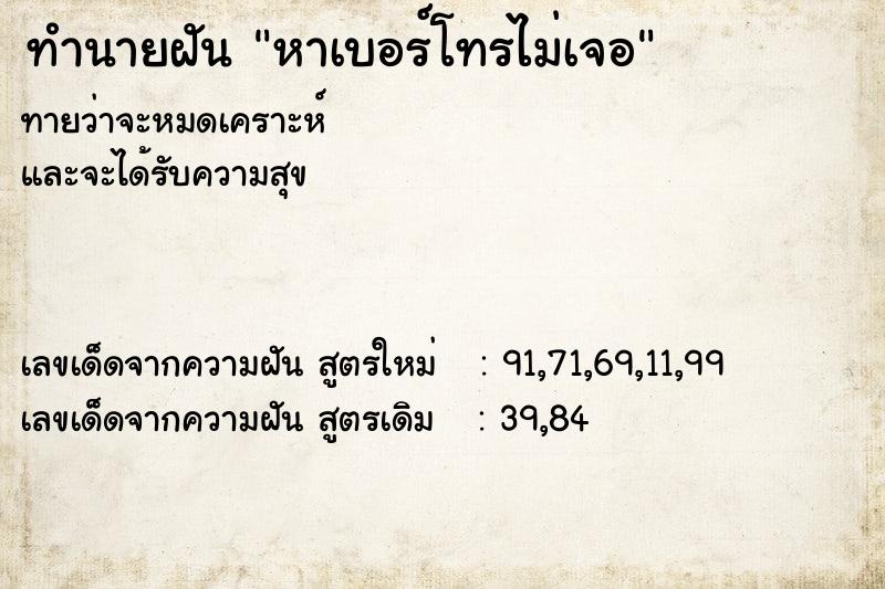 ทำนายฝัน หาเบอร์โทรไม่เจอ