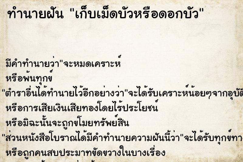 ทำนายฝัน เก็บเม็ดบัวหรือดอกบัว