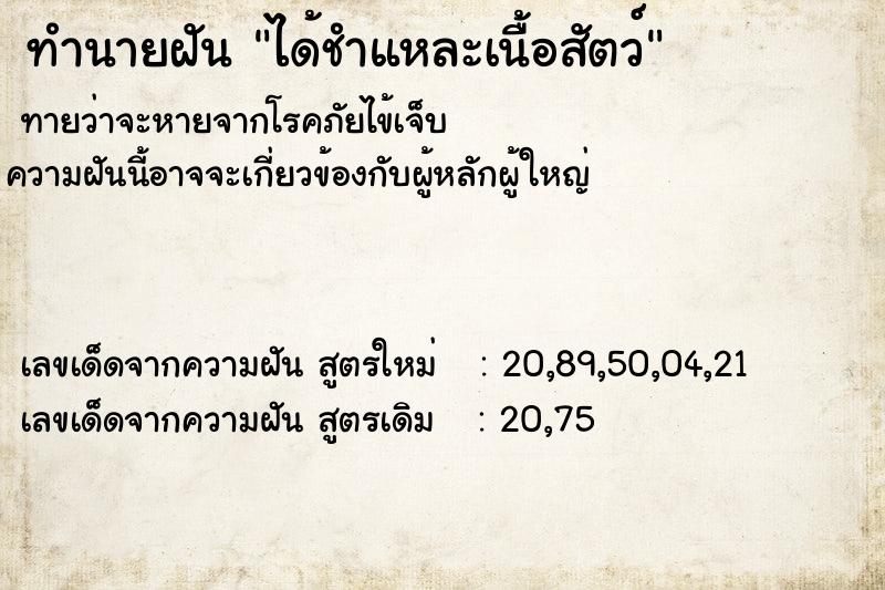 ทำนายฝัน ได้ชำแหละเนื้อสัตว์