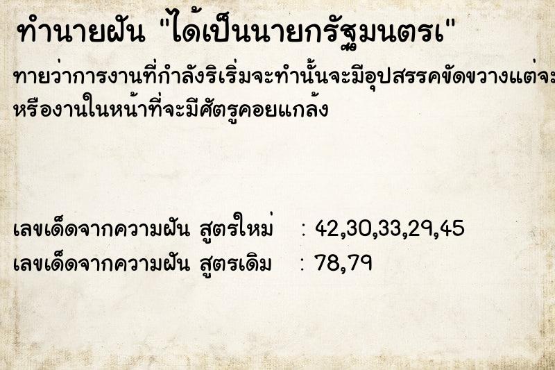 ทำนายฝัน ได้เป็นนายกรัฐมนตรà  เลขนำโชค 