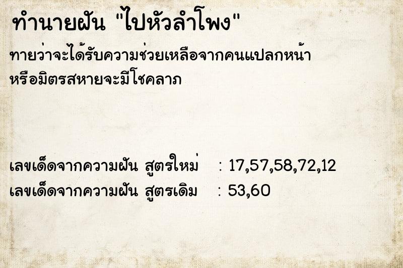 ทำนายฝัน ไปหัวลำโพง