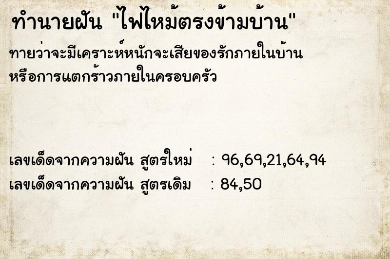 ทำนายฝัน ไฟไหม้ตรงข้ามบ้าน