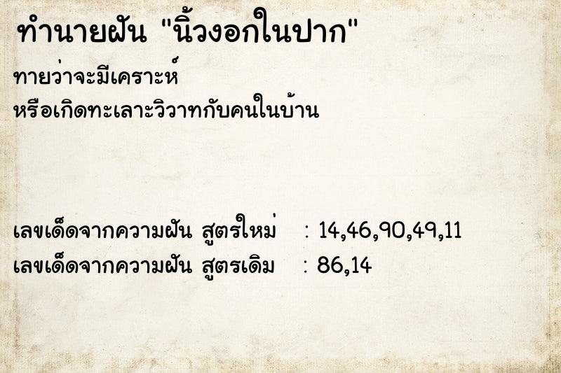 ทำนายฝัน นิ้วงอกในปาก