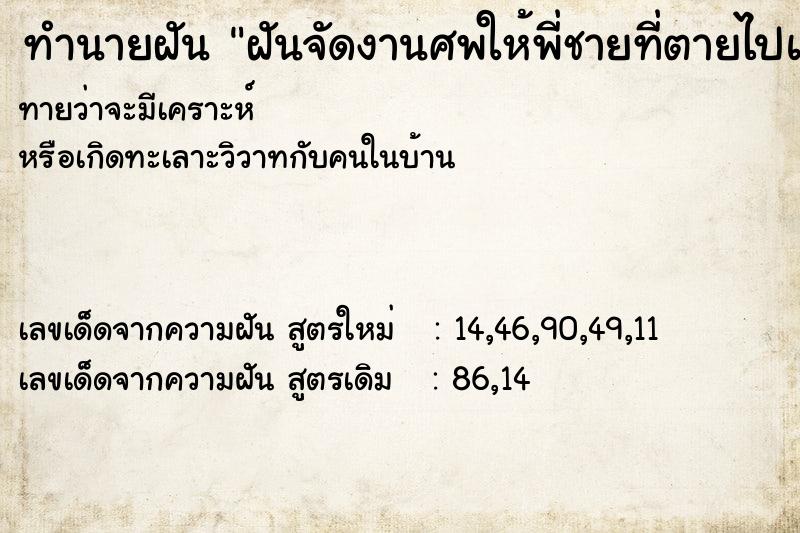 ทำนายฝัน ฝันจัดงานศพให้พี่ชายที่ตายไปแล้ว