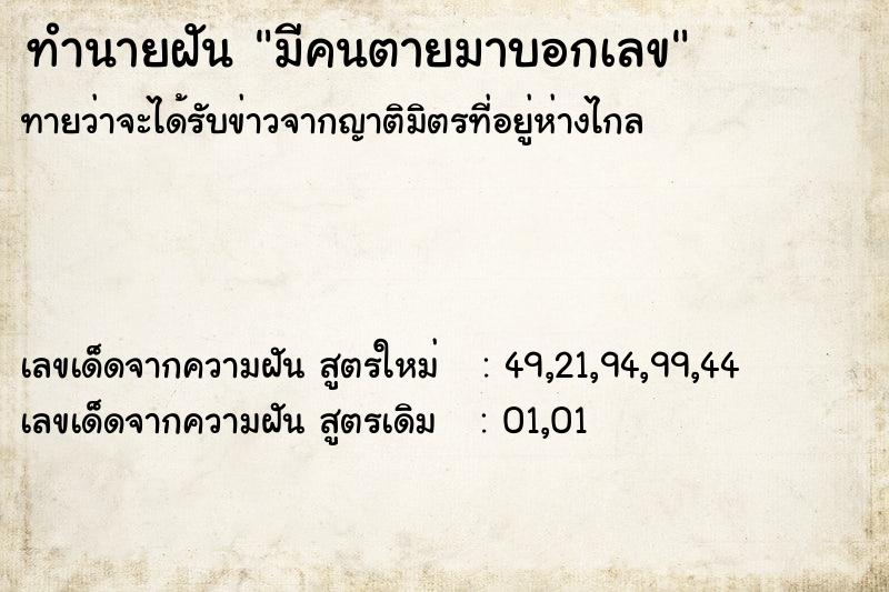 ทำนายฝัน มีคนตายมาบอกเลข  เลขนำโชค 