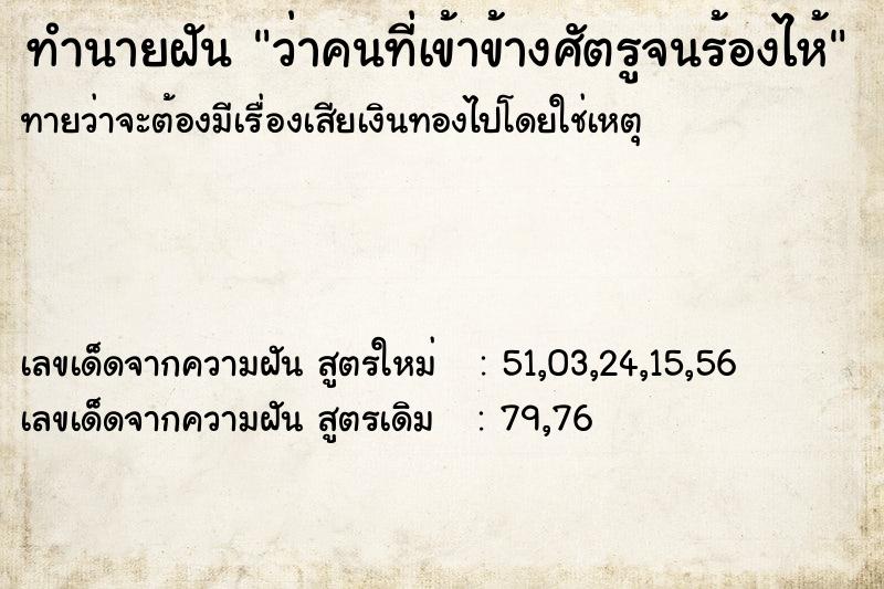 ทำนายฝัน ว่าคนที่เข้าข้างศัตรูจนร้องไห้