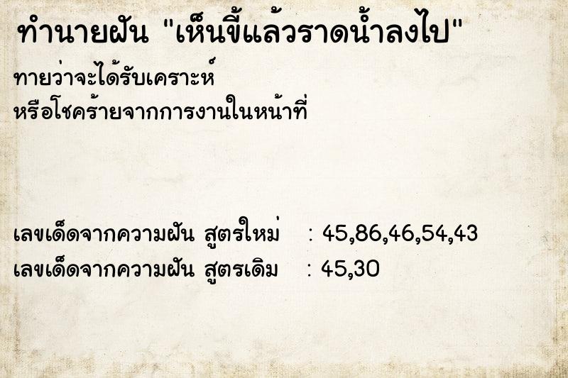 ทำนายฝัน เห็นขี้แล้วราดน้ำลงไป