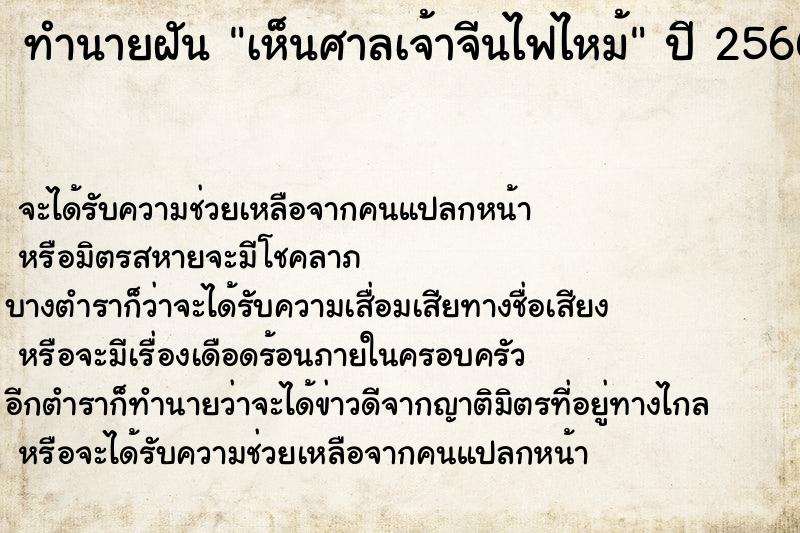 ทำนายฝัน เห็นศาลเจ้าจีนไฟไหม้