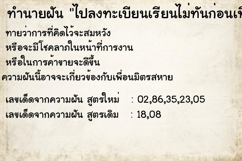 ทำนายฝัน ไปลงทะเบียนเรียนไม่ทันก่อนเที่ยง