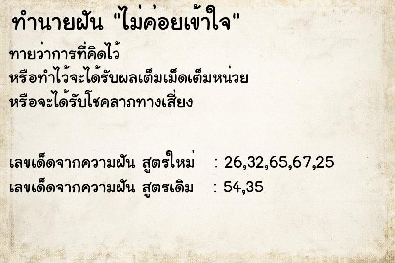 ทำนายฝัน ไม่ค่อยเข้าใจ