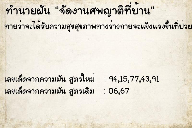 ทำนายฝัน จัดงานศพญาติที่บ้าน